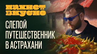 «Пахнет Вкусно!» | Путешествие в Астрахань