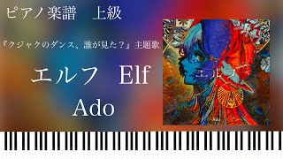 エルフ/Ado/Elf『クジャクのダンス、誰が見た？』主題歌/ピアノソロ【楽譜配信中】