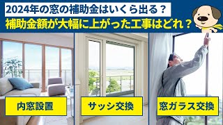 【リフォーム補助金】最大200万円の補助金がもらえる窓の補助金が今年も登場!!先進的窓リノベ2024