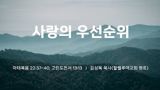 [사랑의교회] 사랑의 우선순위 - 김상복 목사(할렐루야교회 원로)