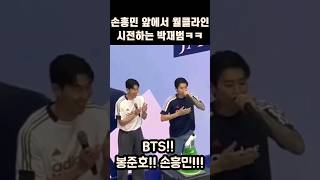 손흥민 앞에서 월클라인 시전한 박재범ㅋㅋㅋㅋ