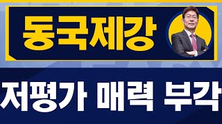 박준현 운용역 오늘 장 특징주, 동국제강 / 진짜쉬운진단