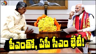 CM Chandrababu Meet PM Modi in Delhi | నిధులు కేటాయించాలని విన్నపం | AP Funds | 10TV Digital