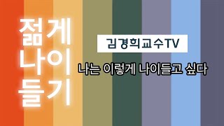 김경희교수TV - 젊게 나이드는 비법2 (나는 이렇게 나이들고 싶다)