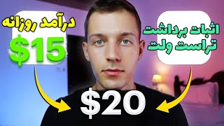 کسب درامد روزانه 20 دلار فقط با یک گوشی | اثبات برداشت 20 دلاری