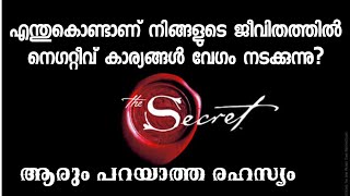 എന്തുകൊണ്ടാണ് നിങ്ങളുടെ ജീവിതത്തിൽ നെഗറ്റീവ് കാര്യങ്ങൾ വേഗം നടക്കുന്നു | Law Of Attraction