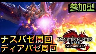 【モンスターハンターサンブレイク】　【PS5】　傀異クエスト　ディアバゼ＆ナスバゼ周回！