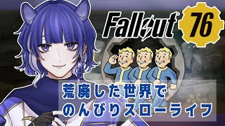 【Fallout76】めちゃ久しぶりのふぉーるあうと！まったり思い出してく！！【# 05】