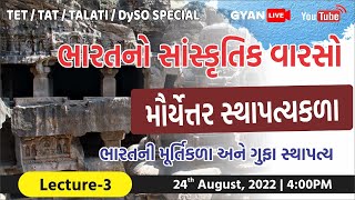 Lec.- 3 | મૌર્યત્તર સ્થાપત્યકળા - મૂર્તિ અને ગુફા ભારતનો સાંસ્કૃતિક વારસો TET/TAT/TALATI LIVE@4:00pm