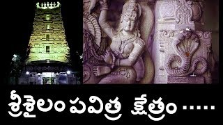 అత్యంత పవిత్రమైన శ్రీశైలం క్షేత్రం విశిష్టత చరిత్ర Most Mysterious Temples of India Telugu FACTS