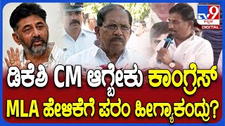 Parameshwar on DKS: ಡಿಸಿಎಂ ಡಿಕೆಶಿ ಮುಖ್ಯಮಂತ್ರಿ ಆಗ್ಬೇಕು ಅಂತ ಕಾಂಗ್ರೆಸ್ MLA ಹೇಳ್ತಾವ್ರೆ ಸರ್? | #TV9D