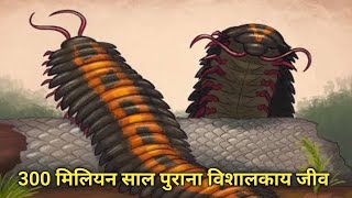 धरती के सबसे बड़े कीड़े 'आर्थ्रोप्लुरा' की रहस्यमय खोज | Arthropleura: Earth's Largest Bug Unveiled