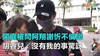 開庭被問阿翔謝忻不倫戀　胡睿兒：沒有我的事驚訝｜三立新聞網SETN.com