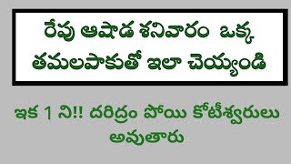 రేపు శనివారం ఒక్క తమలపాకుతో ఇలాచ్చెయ్యండి ఇక ఒక్క ని!!అదృష్టం కలిగి కోటీశ్వరులు అవుతారు