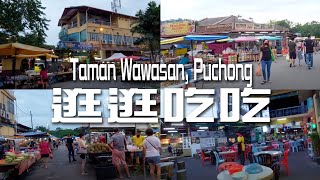 早晨乱乱走到來Taman Wawasan, Puchong! 這里有露天巴剎還有一間好大的DG Food Court美食中心喔! 哪就去逛逛吃吃吧!