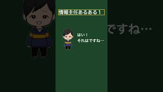 【あるある】情報主任その１