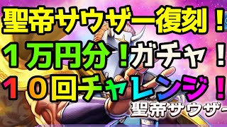 【北斗の拳リバイブ】聖帝サウザー復刻！１万円分！１０回チャレンジ！！引かねばならん！！愛ゆえに！！！【legends revive】