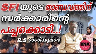 കാശടിച്ചു മാറ്റാനുള്ള, SFI യുടെ പുതിയ വിദ്യ...! | dnanewsmalayalam