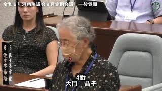 令和６年河南町議会８月定例会議大門晶子議員05