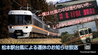 松本駅しなの号と飯田線運休のお知らせ放送