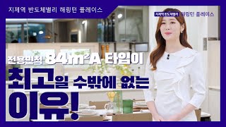 지제역 반도체밸리 해링턴 플레이스 84㎡A타입 모델하우스(견본주택)내부 영상