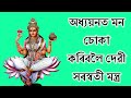 অধ্যয়নত মন চোকা কৰিবলৈ দেৱী সৰস্বতী মন্ত্ৰ