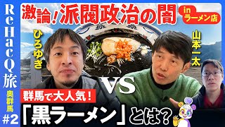 【ひろゆきvs山本一太】年商２億も多発！天皇杯とった「群馬農業」とは？【後藤達也】