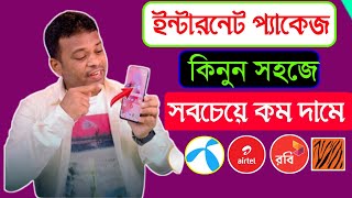 অনলাইনে টেলিকম অ্যাপ থেকে ইন্টারনেট প্যাকেজ কিনুন সব চেয়ে কম দামে | Online Low Price Mb Offer 2023