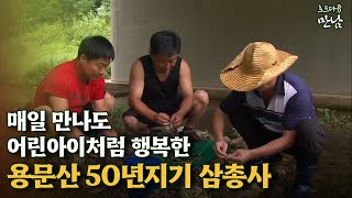 [로드다큐 '만남' 39회②] 매일 만나도 어린아이처럼 행복한 용문산 50년 지기 삼총사