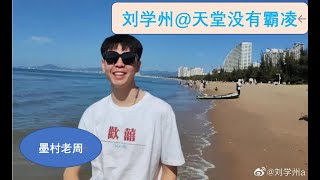 刘学州：愿你来生得父母之爱，无惧艰辛！（网络霸凌成因深度解析）