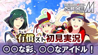 【315プロエピ】1月！桜の季節っすね～～！彩のストーリー読んでくぞ！！！！！(※ネタバレ注意)【生配信アーカイブ】