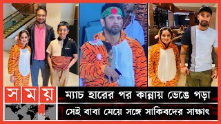 যে কারণে টাইগার সমর্থকরা অন্যদের চাইতে ব্যতিক্রম | Fan Meets Bangladeshi Cricketers | T20 World Cup