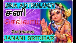 சனி செவ்வாய் சேர்க்கை - DNA ASTROLOGY | Tamil astrology