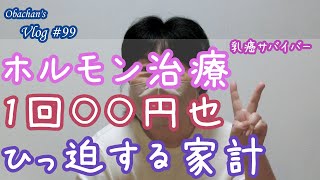 【Vlog#99】ホルモン治療、1回○○円也。ひっ迫する家計。