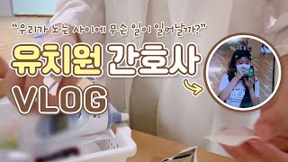 유치원 간호사 VLOG🎬│우리가 노는 사이에 무슨 일이 일어날까?│세종교육 홍보지원단