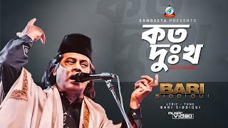 Koto Dukkho | Bari Siddiqui | কত দুঃখ | বারী সিদ্দিকী | Music Video