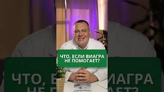 Что если виагра не помогает? #виагра #мужскаясила #мужскоездоровье