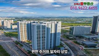 한류월드 반도 유보라 스마트 아파트 - 킨텍스 탑 부동산 010.9622.4455