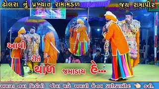 ગુરુ ચેલા ની રમઝટ || guru chela ni jordar Ramazan || dholra nu prkhyat Ramamandal ||