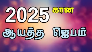 2025 கான ஆயத்த ஜெபம் | Prayer | Tamil Christian Prayer | Prayer for New Year 2025