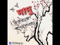 dadu দাদু bibhutibhusan bandopadhyay bengali audio story lipikatha