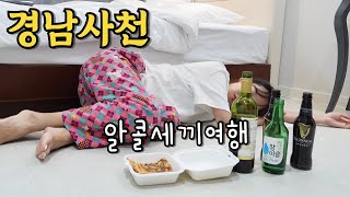 혼자서 사천까지 1박3식 알콜세끼여행..니가 양심이 있냐 해장할 시간은 줘야지