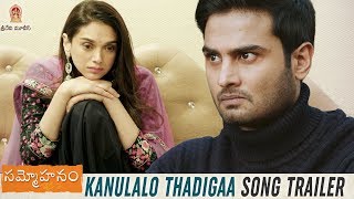 Kanulalo Thadigaa Song Trailer | Sammohanam Movie Songs | Sudheer Babu | Aditi Rao | Vivek Sagar