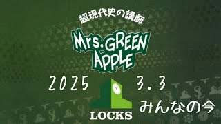 ミセス LOCKS  2025.3.3