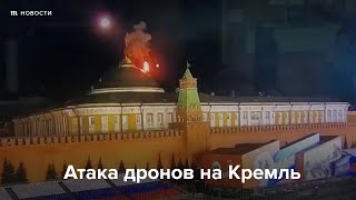 Атака дронов на Кремль