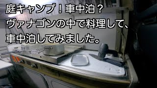 庭キャンプ！車中泊？ヴァナゴンの中で料理して車中泊して見ました。