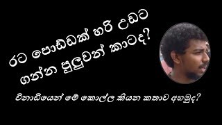 රට පොඩ්ඩක් හරි උඩට ගන්න පුලුවන් කාටද?