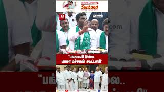 “பங்காளி இல்ல.. மாமா, மச்சான் கூட்டணி”🤣 Annamalai | BJP