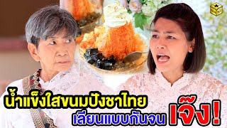 น้ำแข็งใสขนมปังชาไทย เลียนแบบกันจนเจ๊ง (หนังสั้น) - กล่องหนัง