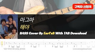 마그마_해야_Bass Cover Solution No.114 with TAB (베이스 커버 타브악보 포함)